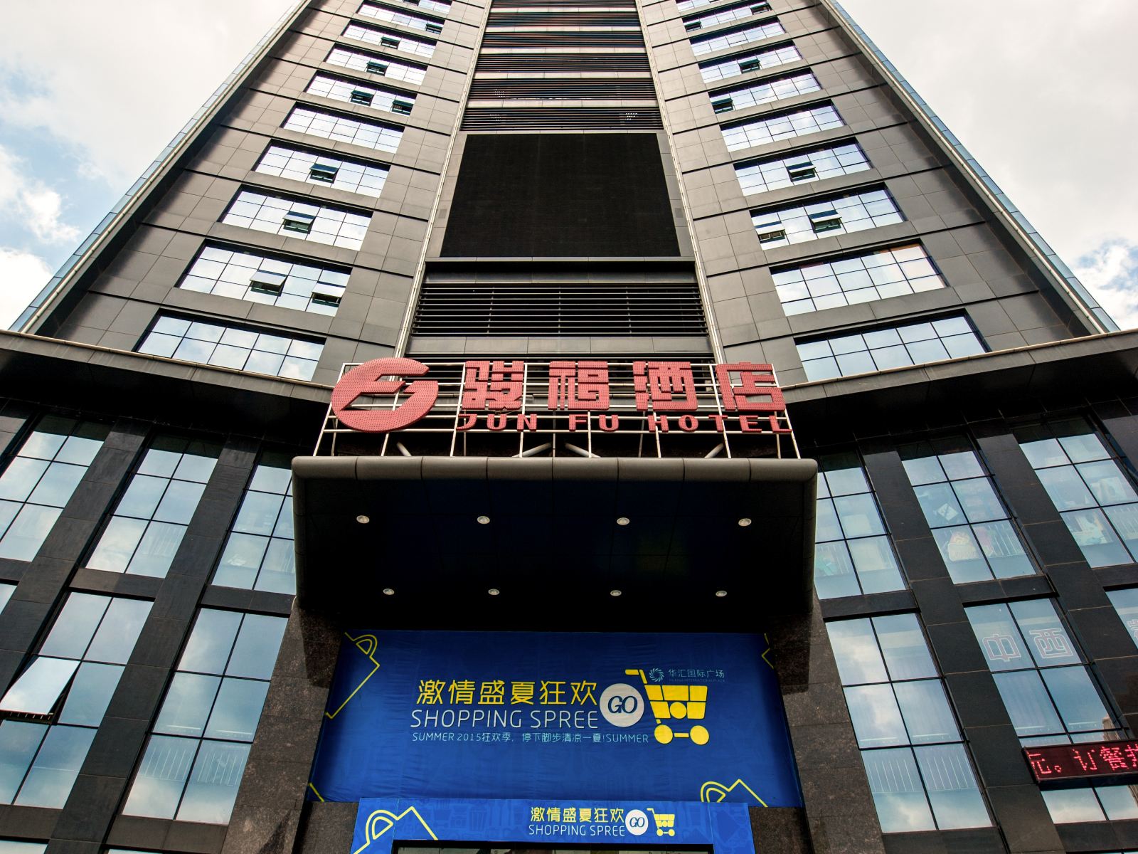 骏福酒店(广州南沙华汇店)