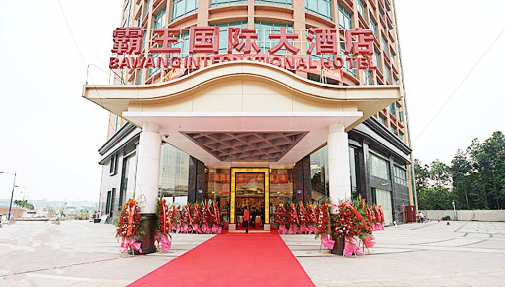 广州霸王国际大酒店