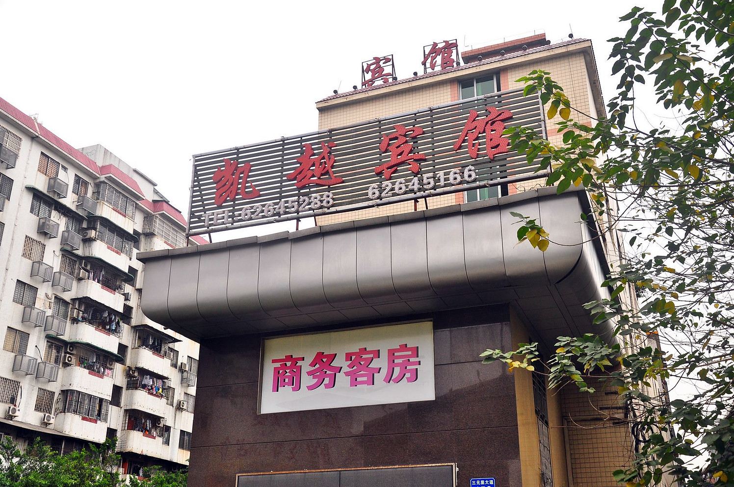 广州凯越宾馆