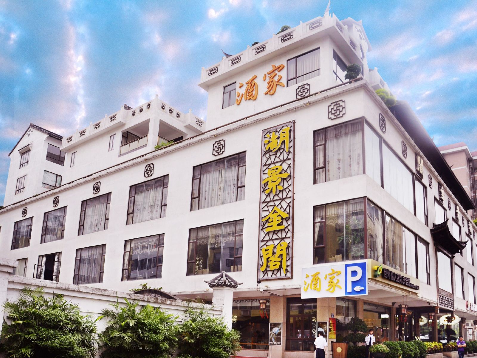 广州员村湖景金阁酒店