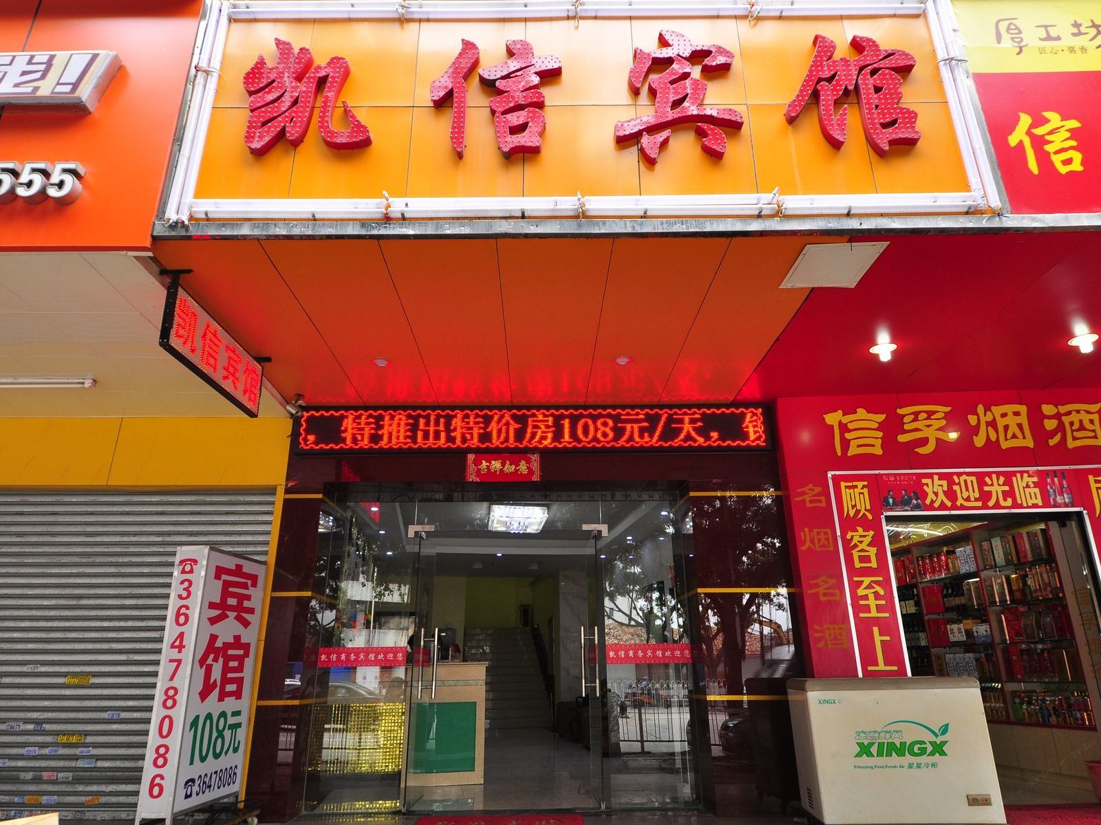 凯信宾馆(广州同德围店)