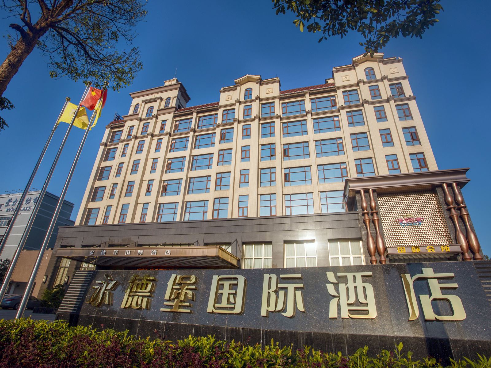 广州永德堡国际酒店