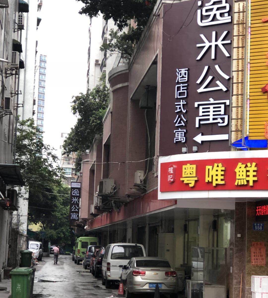 逸米酒店式公寓(广州琶洲会展中心店)