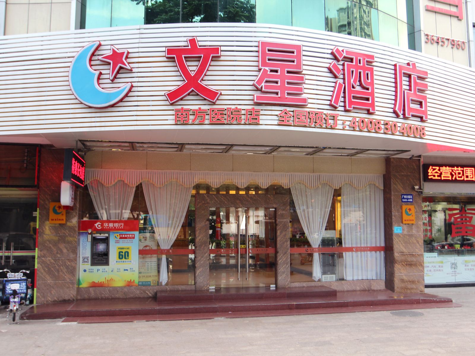 文星连锁酒店(广州南方医院店)