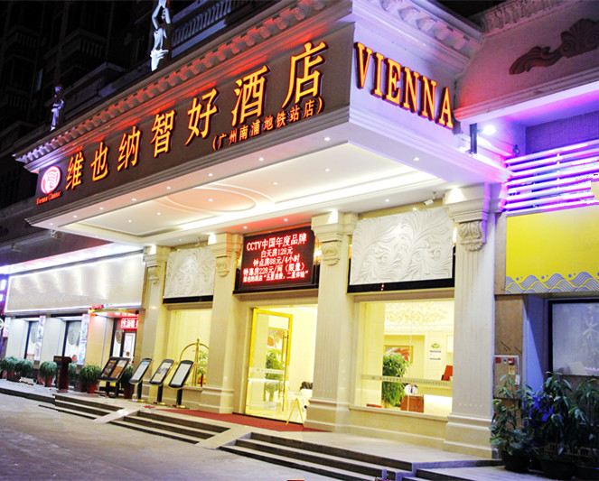 维也纳酒店(广州南站南浦地铁站店)