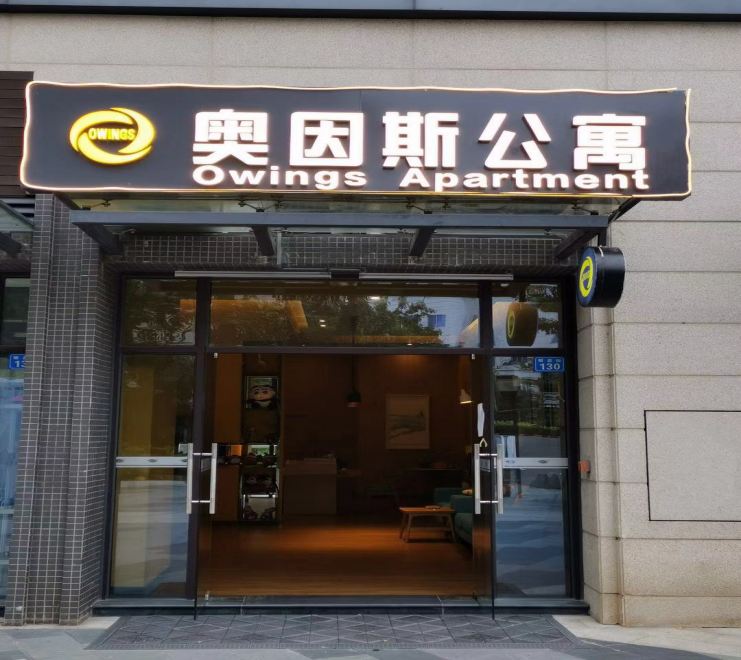 奥因斯公寓(广州汉溪长隆地铁站店)