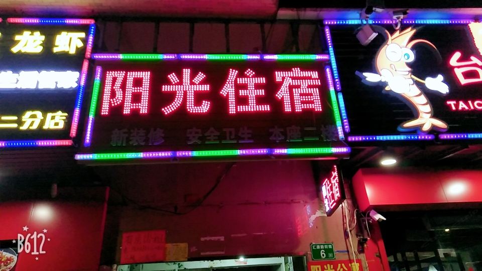 广州大塘阳光公寓