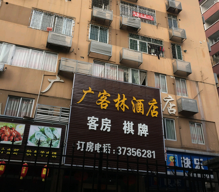 广州广客林酒店