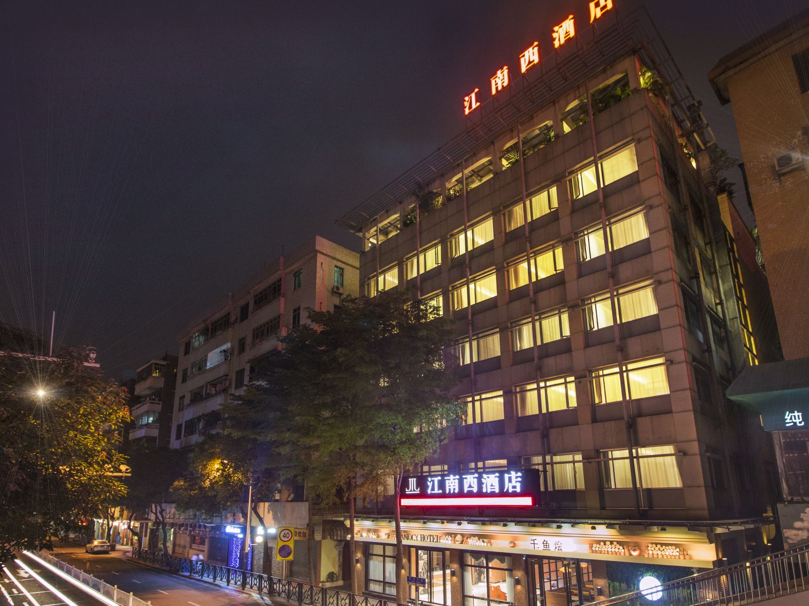 江南西酒店（广州市桥店）