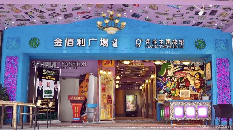 广州迷途主题旅馆北京路3D魔幻店
