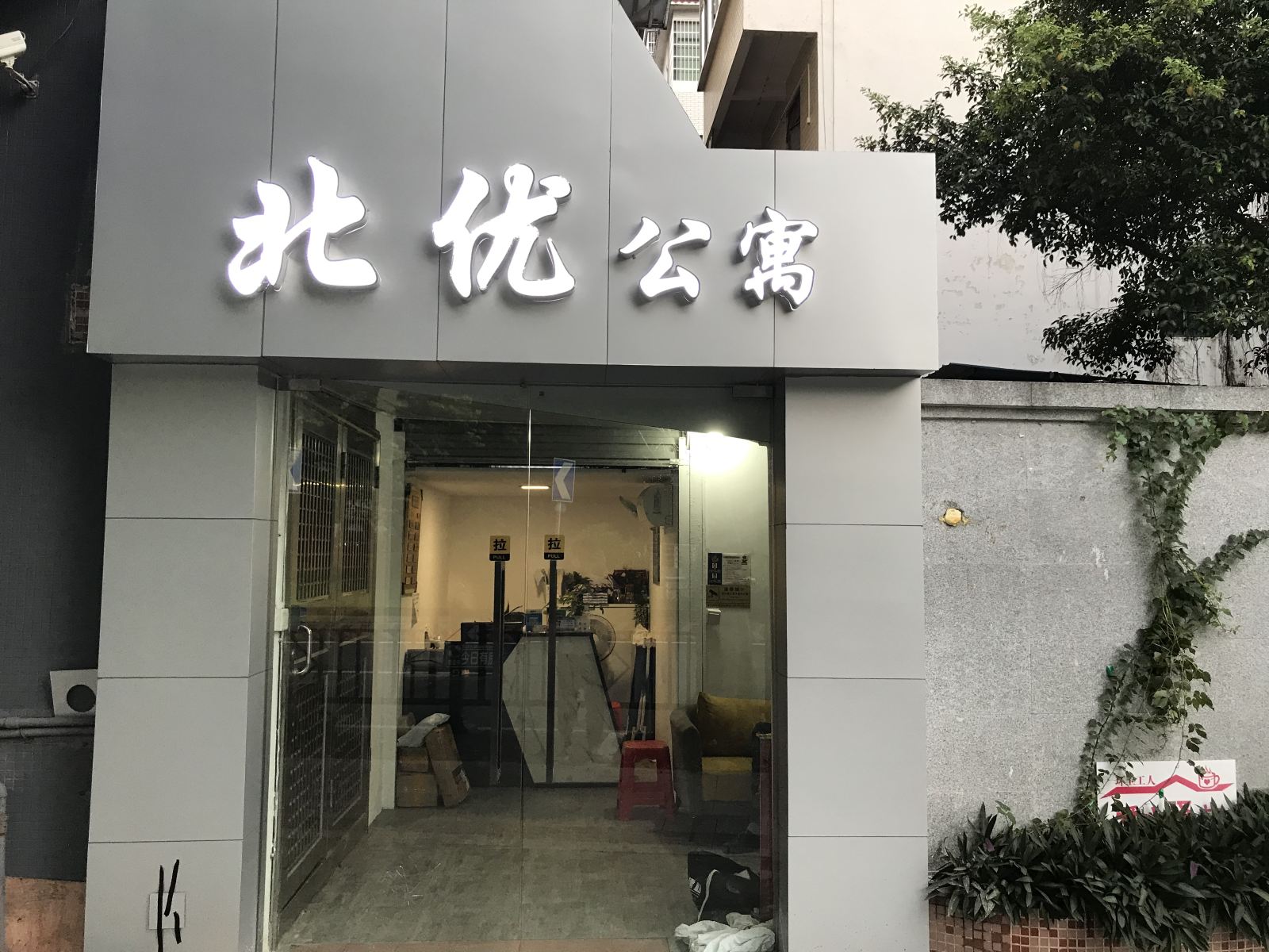 广州北优公寓