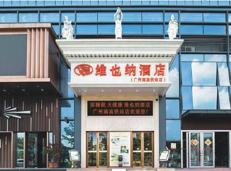 维也纳酒店(广州南高铁站店)