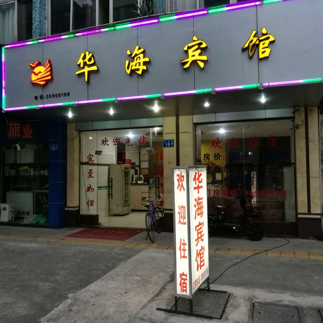 广州华海宾馆