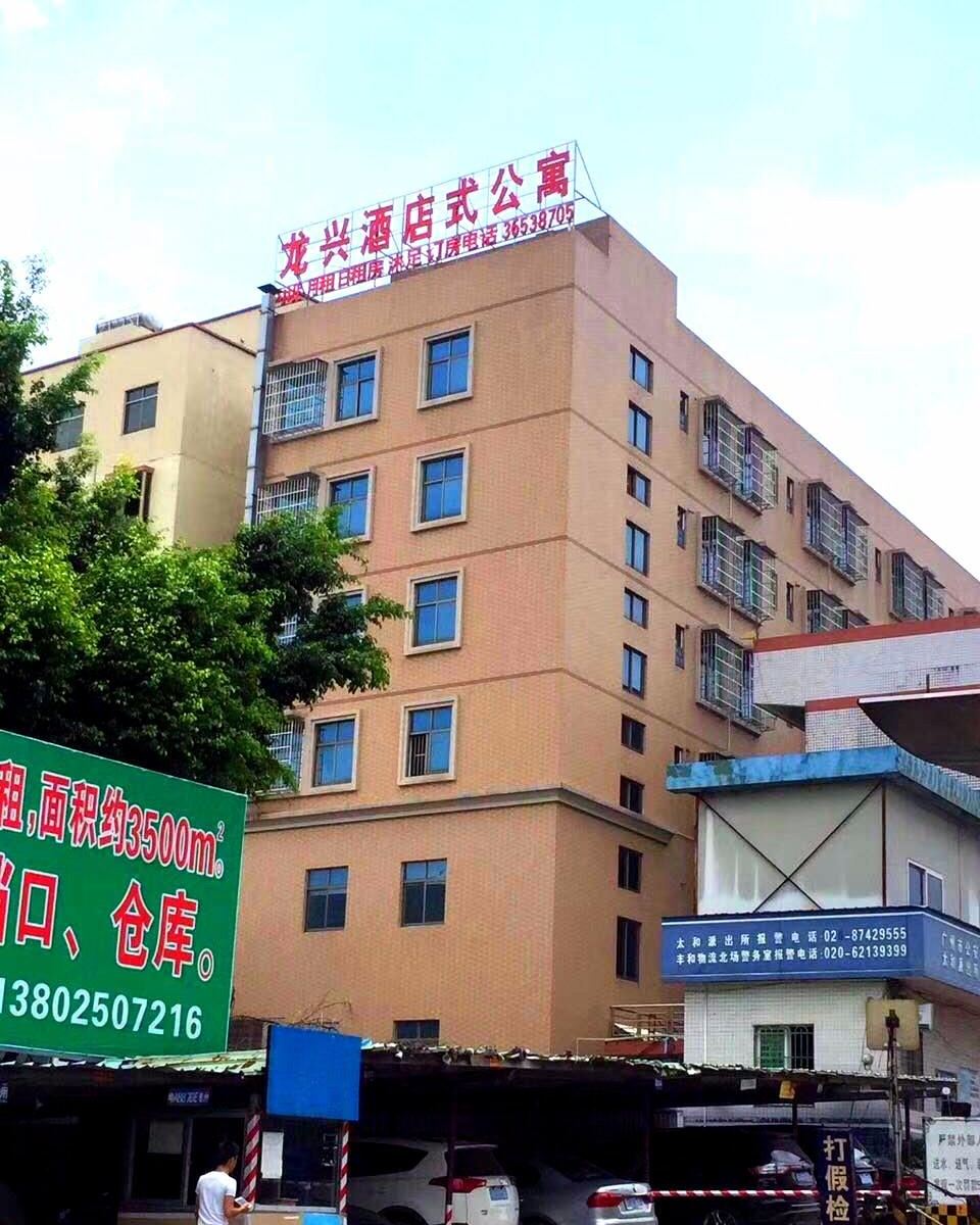 广州龙兴酒店式公寓