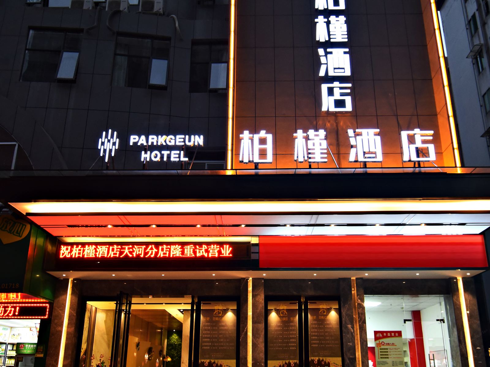 柏槿酒店(广州东站天河北店)