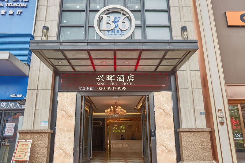 广州兴晖酒店
