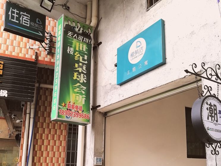 广州懒躺主题公寓