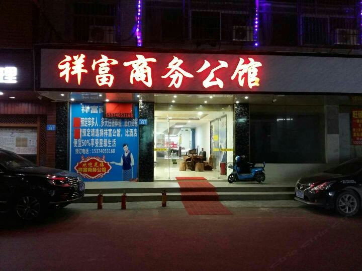 广州祥富商务公馆