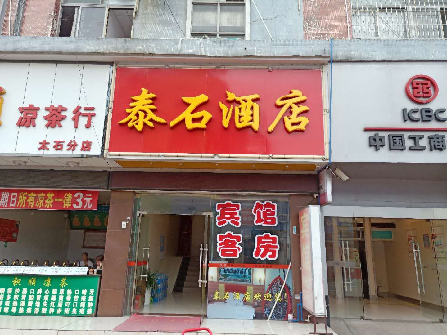 广州泰石酒店
