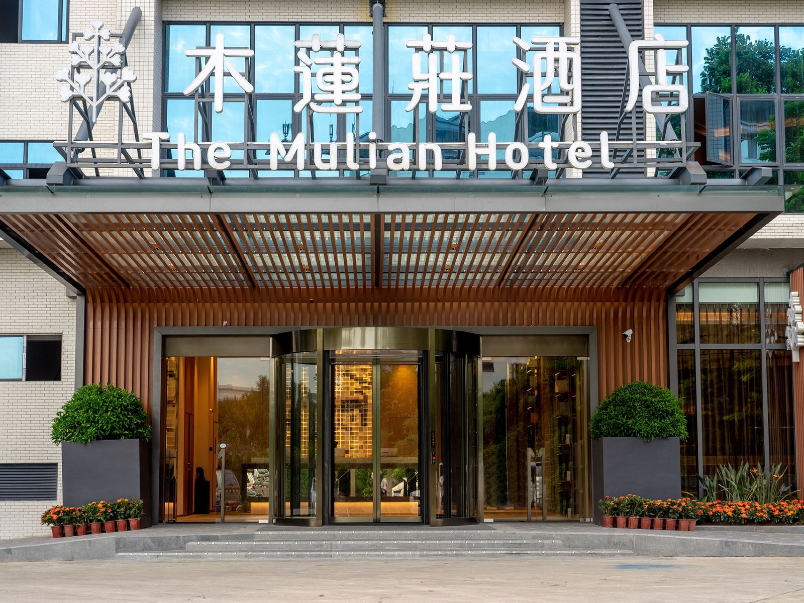广州萝岗科学城木莲庄酒店
