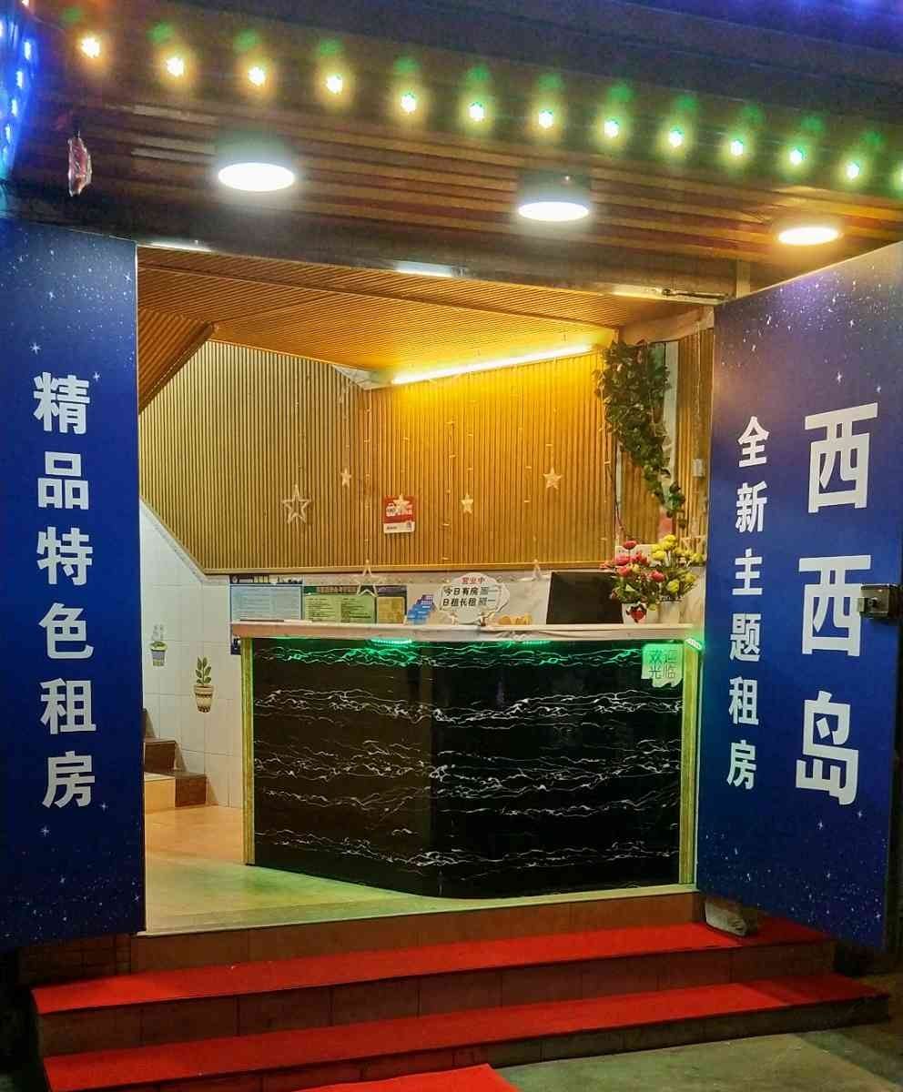 广州西西岛主题公寓