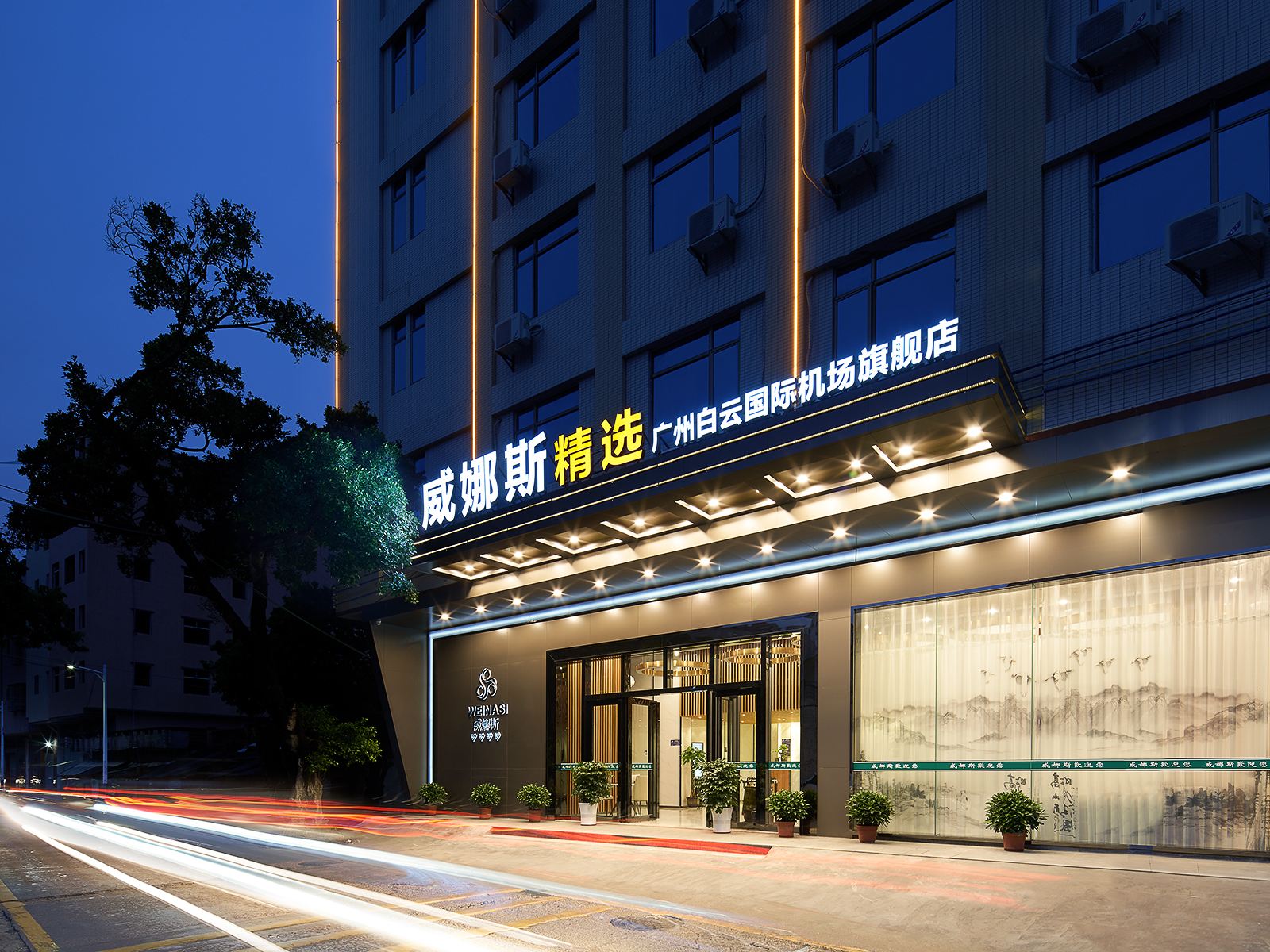 威娜斯酒店(广州新白云国际机场店）