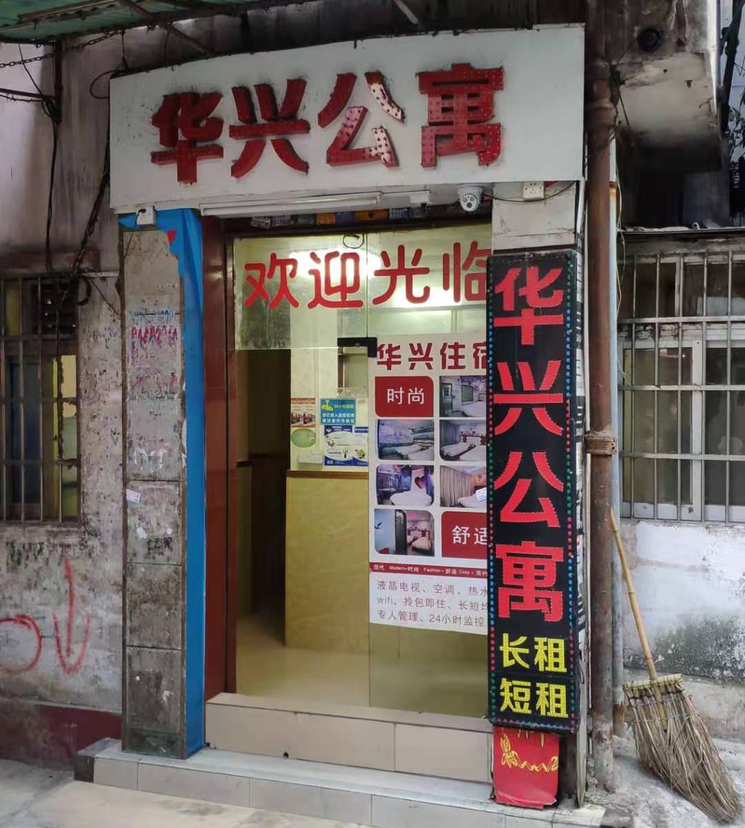 广州华兴公寓