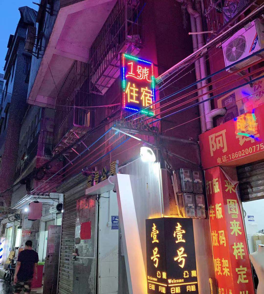 壹号公寓（广州中大店）