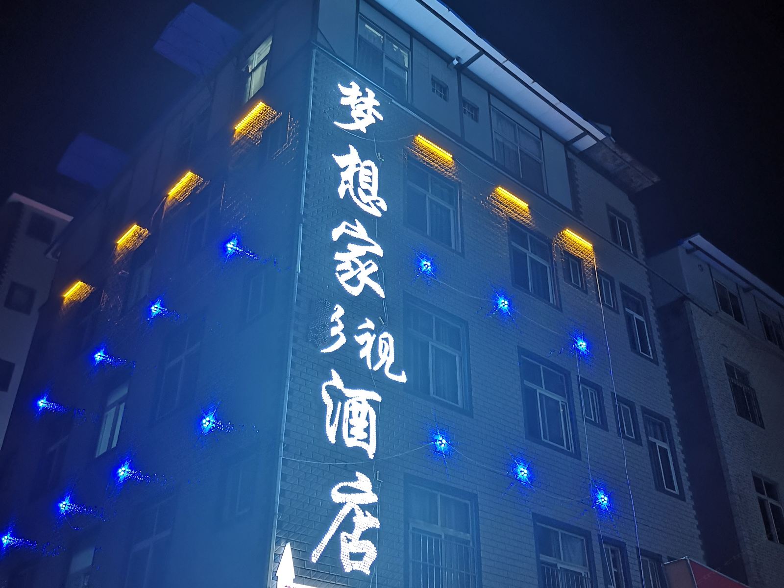 昆明梦想家影视酒店