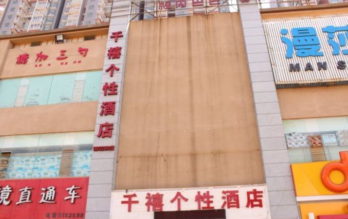 昆明千禧个性酒店