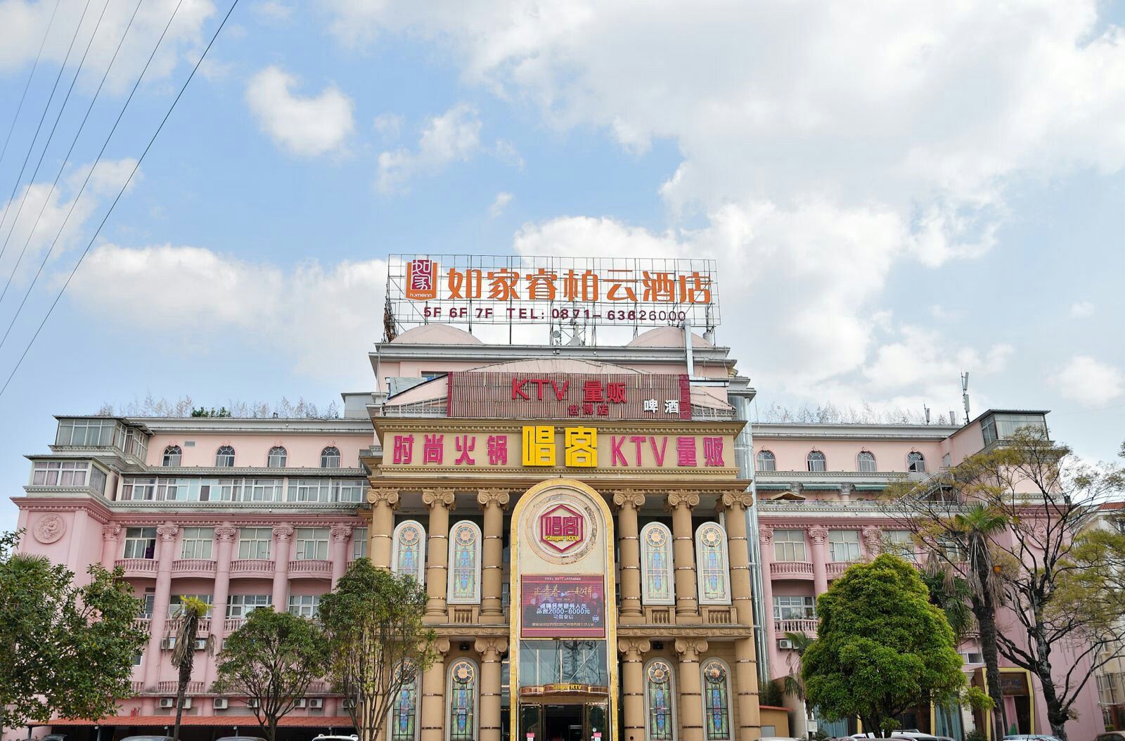 如家睿柏·云酒店(昆明世博园店)