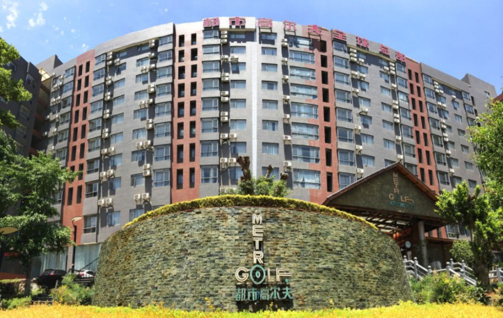 昆明都市高尔夫温泉酒店