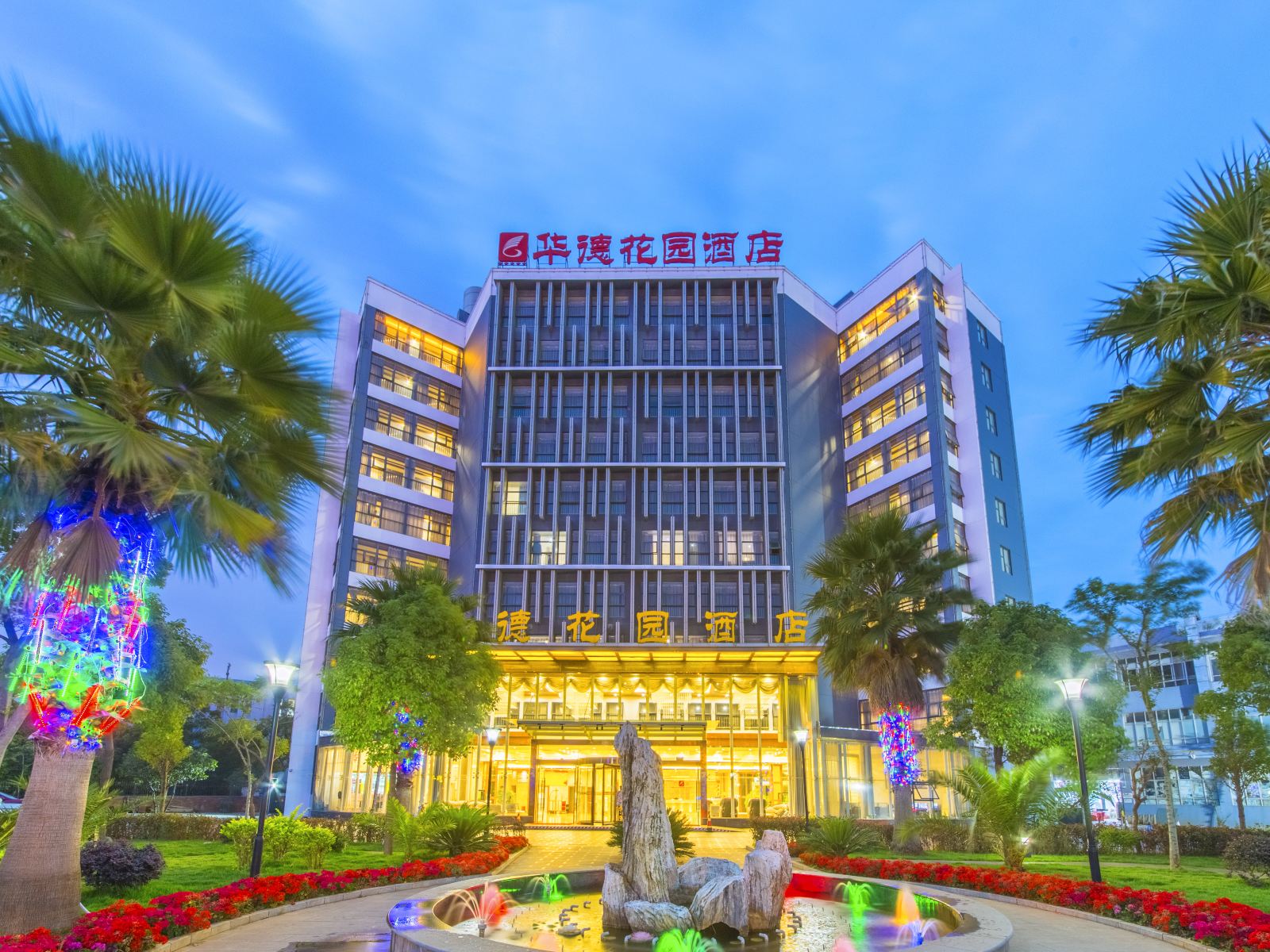 昆明华德花园酒店