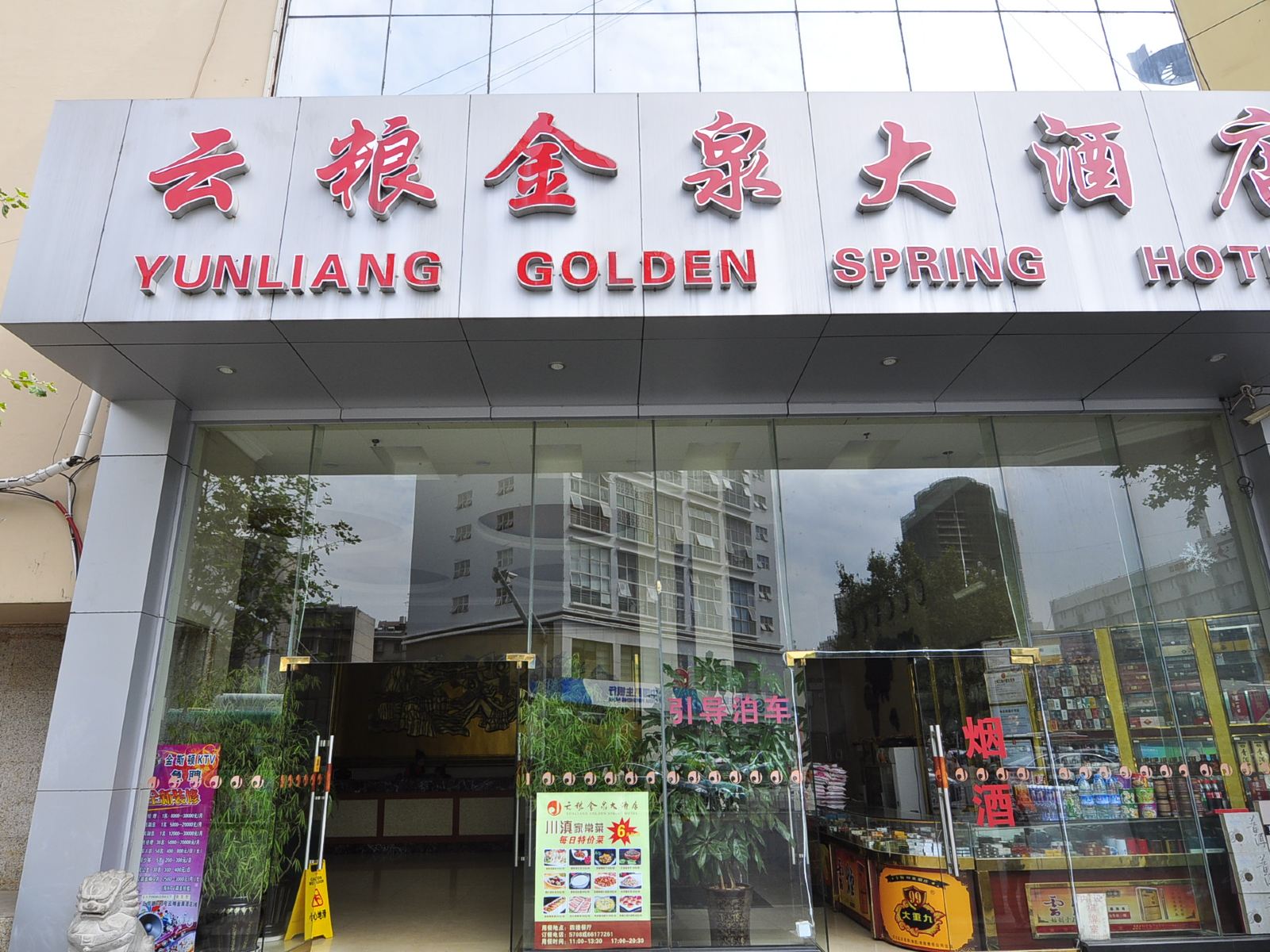 云南云粮金泉大酒店
