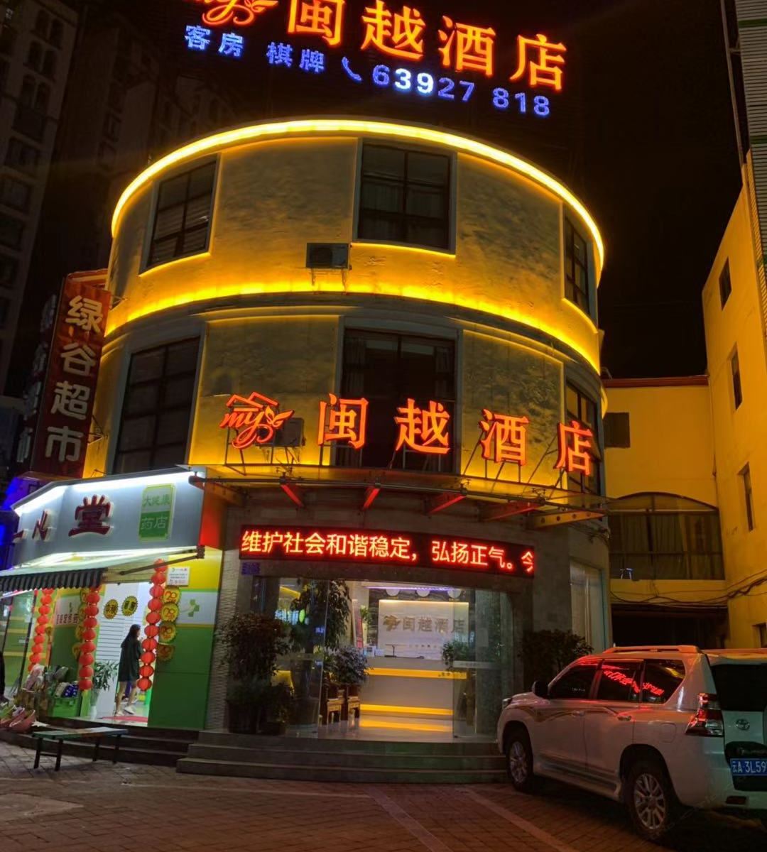 昆明闽越酒店