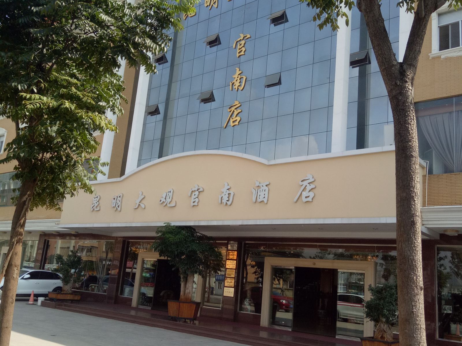 昆明大观官南酒店