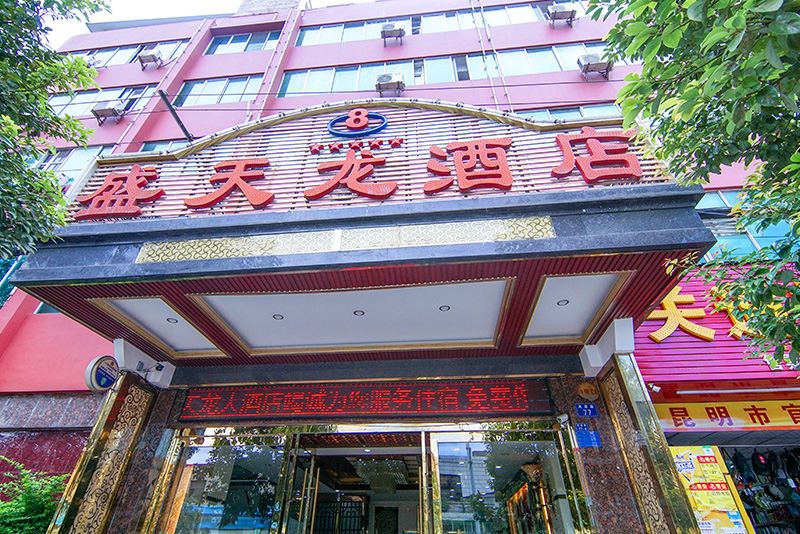 昆明盛天龙商旅大酒店