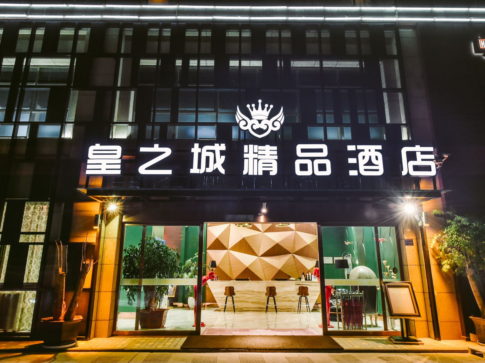 皇之城精品酒店(昆明大商汇店)