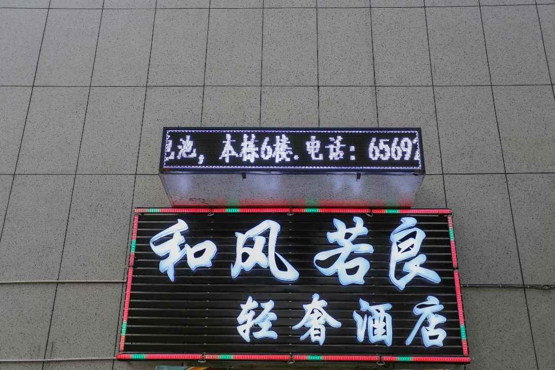 昆明和风若良轻奢精品酒店