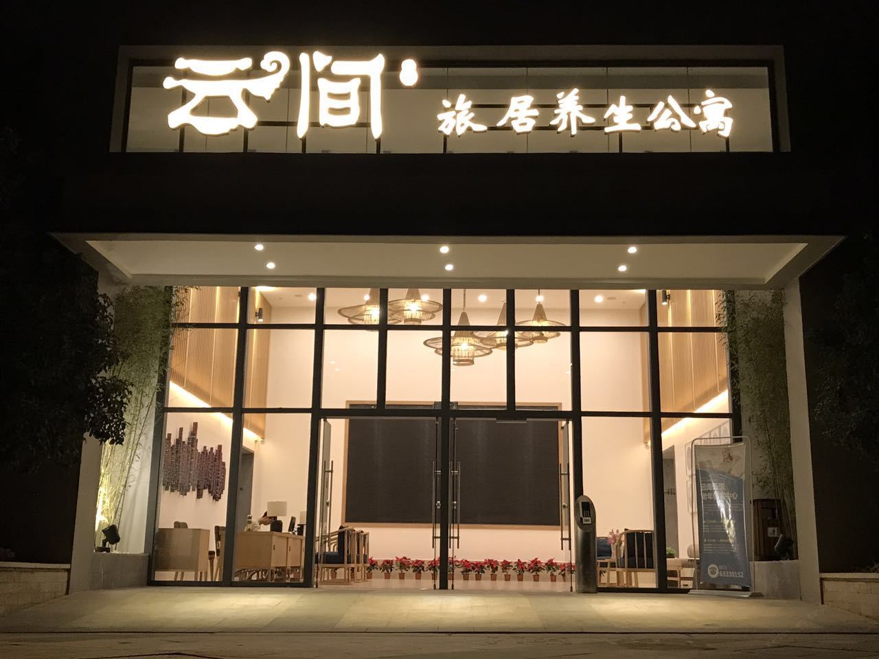 昆明云间旅居养生公寓