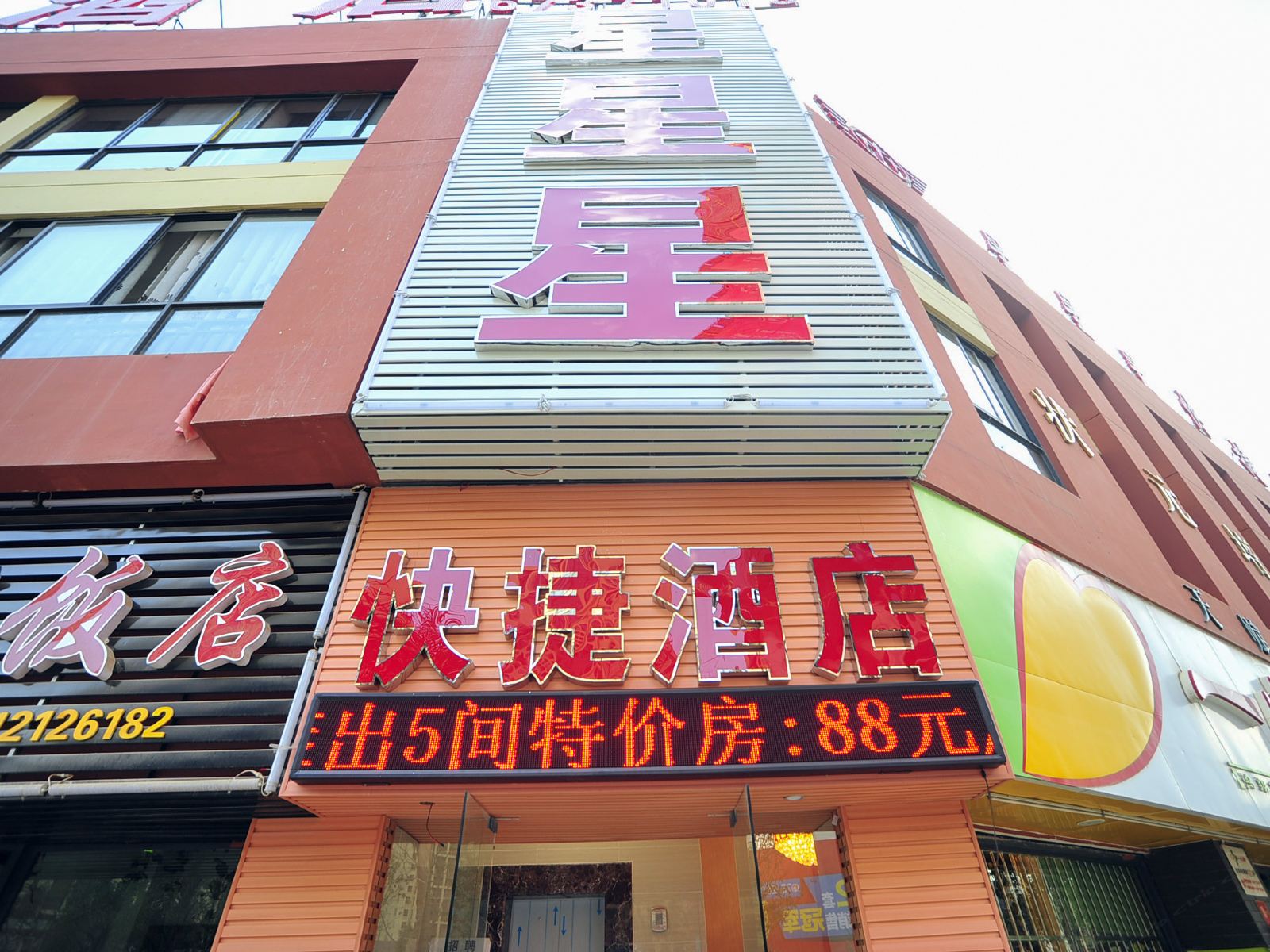 昆明星星星快捷酒店