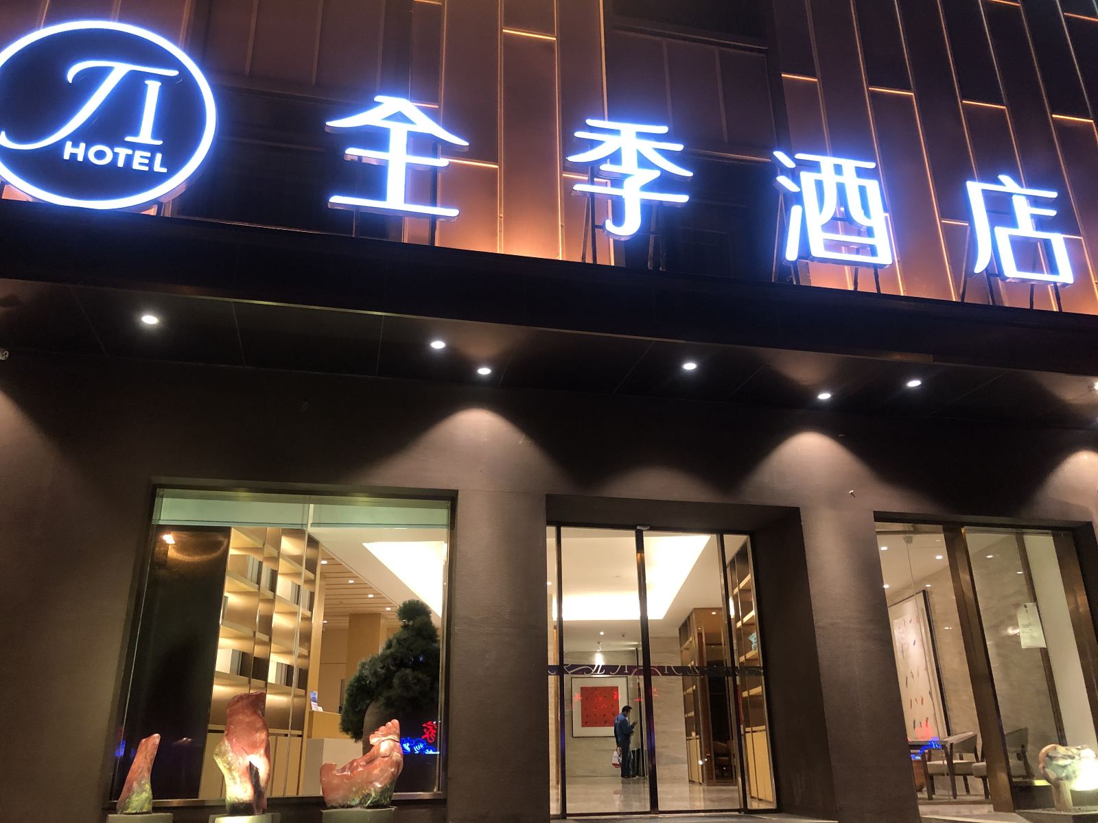 全季酒店(昆明滇池路店)