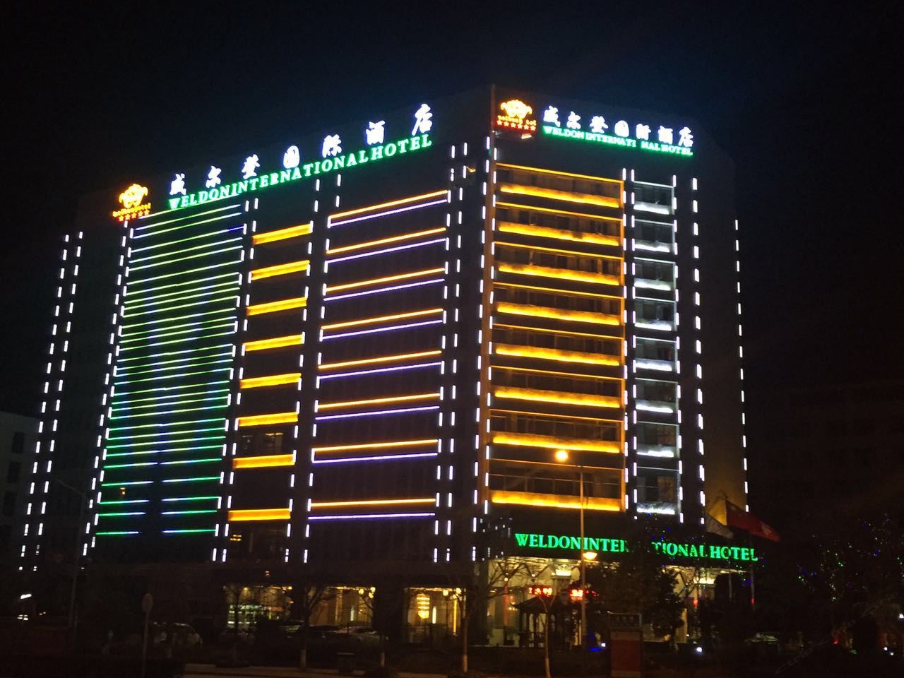 昆明威尔登国际酒店