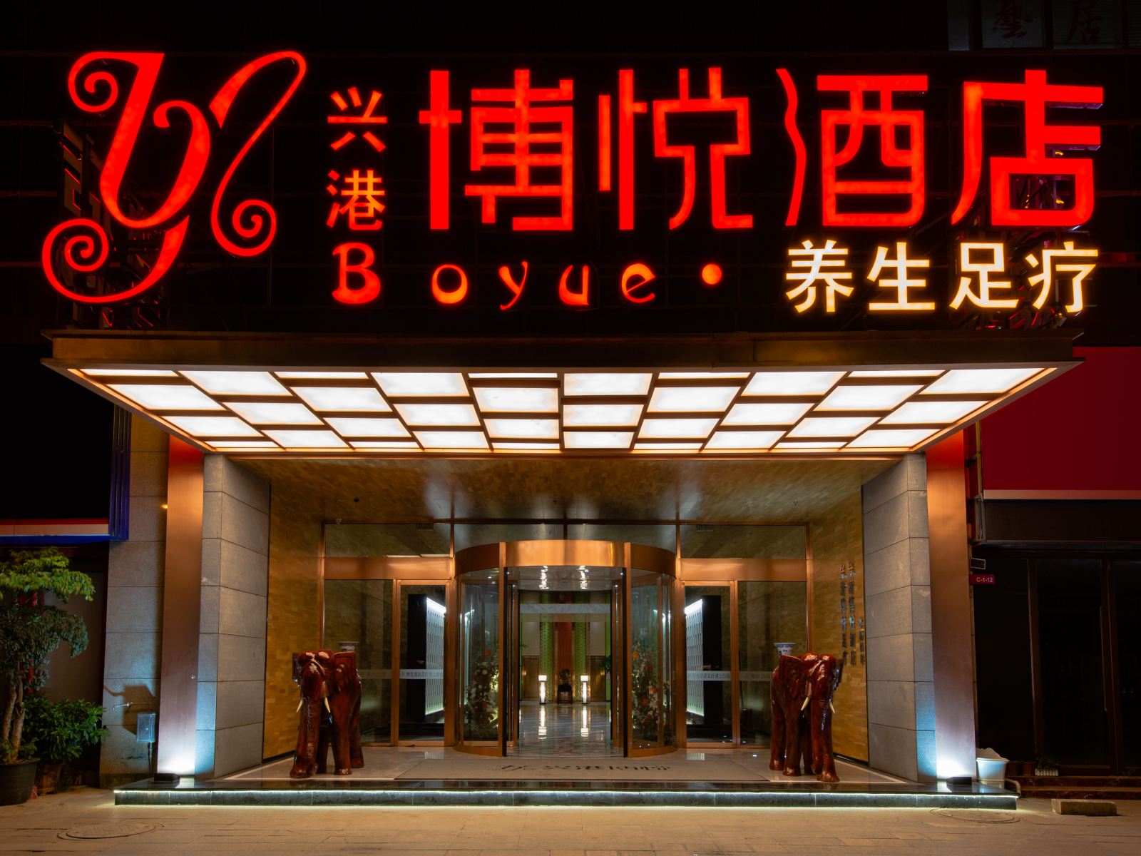 昆明兴港博悦酒店