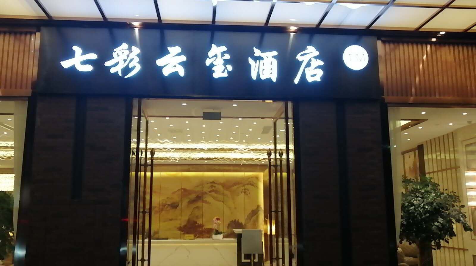 昆明七彩云玺酒店