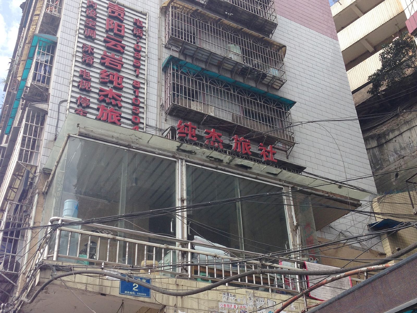 贵阳纯杰旅社