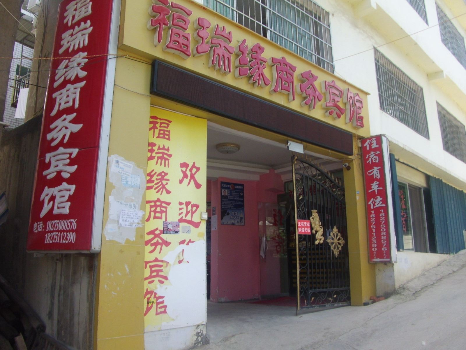 贵阳福瑞缘商务宾馆