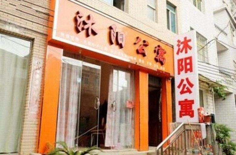 贵阳沐阳公寓