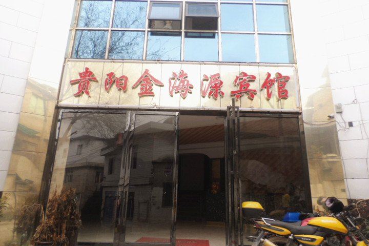 贵阳金海源宾馆