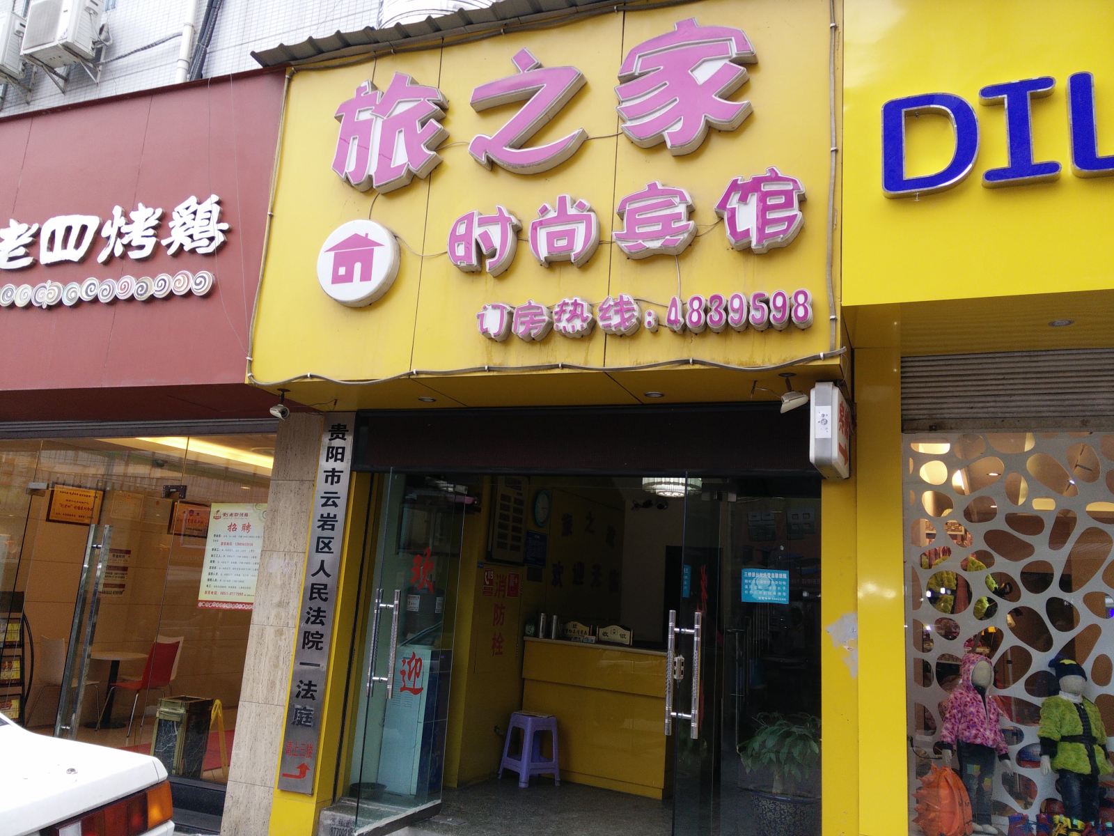 贵阳旅之家时尚宾馆